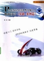 Pro/ENGINEER 5.0曲面设计 基础·案例篇 野火版