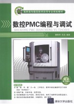 数控PMC编程与调试