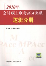 2010年会计硕士联考高分突破 逻辑分册