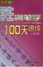 学生钢笔字100天速成 行书