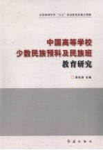 中国高等学校少数民族预科及民族班教育研究