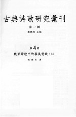 古典诗歌研究汇刊 第1辑 第4册 魏晋诗歌中的审美意识 上