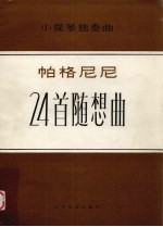 帕格尼尼24首随想曲 小提琴独奏曲 五线谱