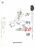 方剂20讲