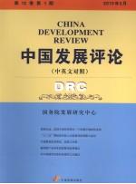 中国发展评论 中英文对照 第12卷 第1期 2010年2月