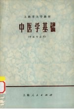 中医学基础