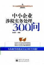 中小企业涉税实务处理300问