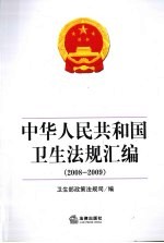 中华人民共和国卫生法规汇编 2008-2009