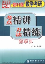 数学考研考点精讲方法精练 数学三 2011版