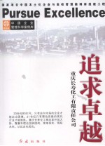 追求卓越 重庆长寿化工有限责任公司 2008年版