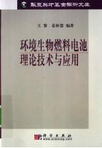 环境生物燃料电池理论技术与应用