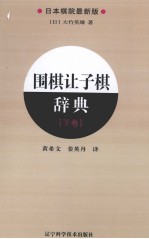 围棋让子棋辞典 下 日本棋院最新版