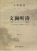 文澜听涛 浙江图书馆“文澜讲坛”集 3