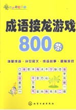 成语接龙游戏800条