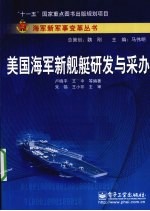 美国海军新舰艇研发与采办