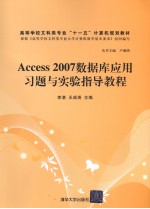 Access 2007数据库应用习题与实验指导教程