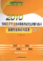 2010年全国经济专业技术资格考试考点评解与练习 金融专业知识与实务 中级