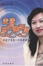 走进东方金子塔 给孩子受益一生的教育