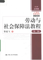 劳动与社会保障法教程