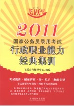 2011国家公务员录用考试行政职业能力经典集训