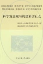 科学发展观与构建和谐社会 2009年西北地区（非英语专业）研究生英语演讲邀请赛暨陕西省第七届（非英语专业）研究生英语演讲比赛