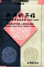 新诗的历程  现代新诗文体流变  1919-1949