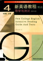 新英语教程 精读 导学与测试 第4册