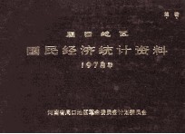 周口地区国民经济统计资料 1978