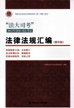 “法大司考”2012年国家司法考试法律汇编 精华版