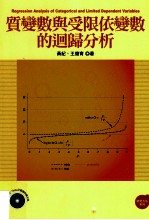 质变数与受限依变数的回归分析