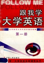 跟我学大学英语 第1册