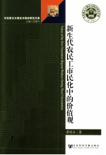 新生代农民工市民化中的价值观