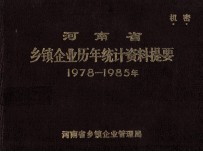 河南省乡镇企业历年统计资料提要 1978-1985年