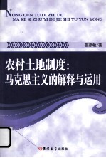 农村土地制度 马克思主义的解释与运用