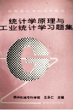 统计学原理与工业统计学习题集