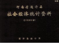 河南省通许县社会经济统计资料 1990年