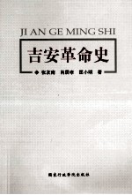 吉安革命史