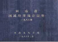 河南省国民经济统计提要 1987