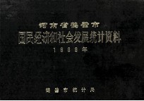 河南省鹤壁市国民经济和社会发展统计资料 1989年