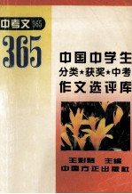 中国中学生分类·获奖·中考作文选评库 中考文365