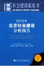 2012年北京社会建设分析报告