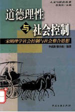 道德理性与社会控制  宋明理学社会控制与社会整合思想