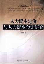 人力资本定价与人力资本会计研究