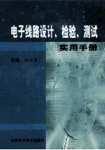 电子线路设计、检验、测试使用手册 第1卷