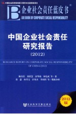 中国企业社会责任研究报告 2012