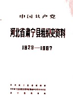 中国共产党河北省肃宁县组织史资料 1926-1987