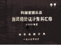 河南省南乐县国民经济统计资料汇编 1983