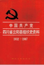 中国共产党四川省云阳县组织史资料 1932-1987