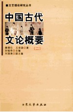 文艺理论研究丛书 中国古代文论概要 2