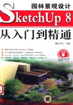 园林景观设计SketchUP  8从入门到精通